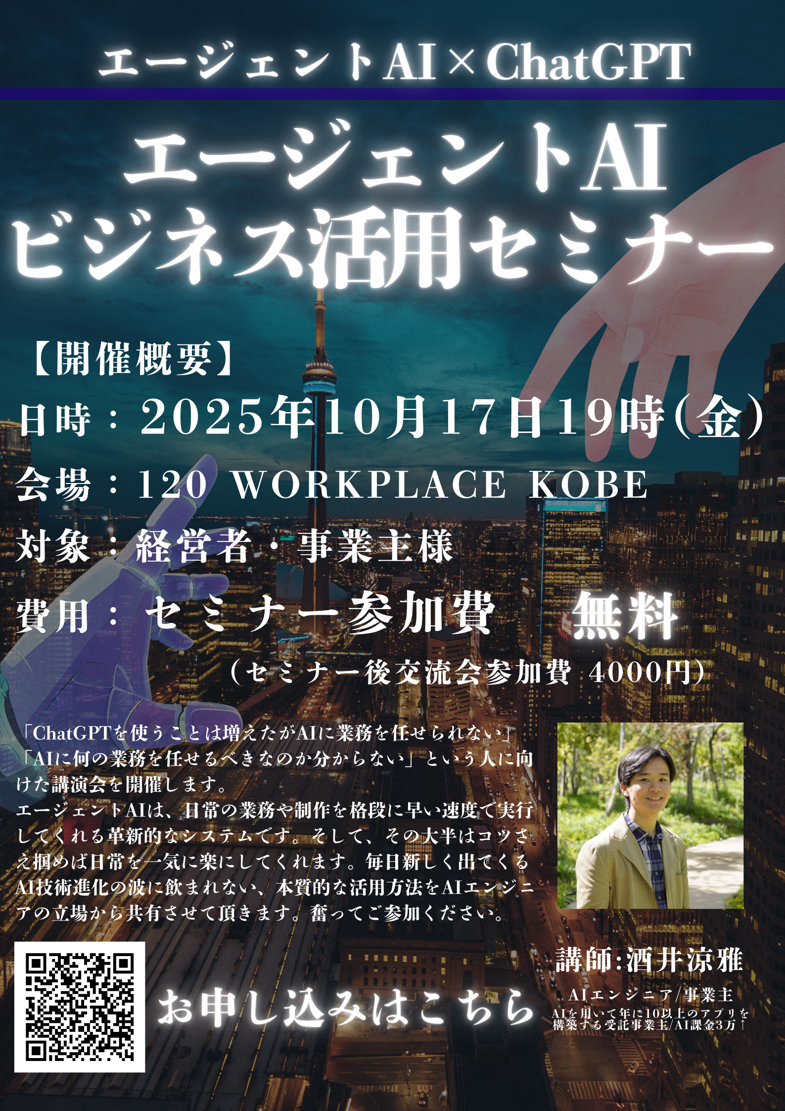 エージェントAI ビジネス活用セミナー 2025年10月17日開催 経営者・事業主向け
